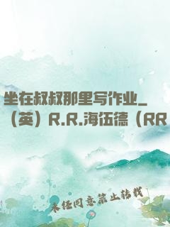 坐在叔叔那里写作业